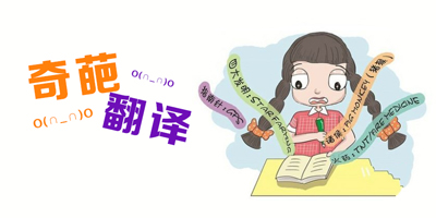 奇葩翻譯處處有，最近韓國(guó)特別多