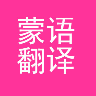 1570752850426826.jpg 蒙古語(yǔ)翻譯.jpg