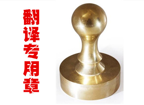 1578270311477398.jpg 翻譯專用章.jpg