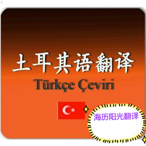 1616373064147062.jpg 土耳其語(yǔ)翻譯.jpg