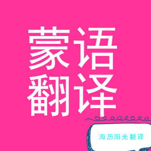1668559908762174.jpg 蒙古語(yǔ)翻譯.jpg