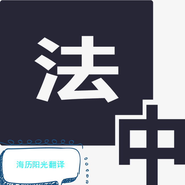 1683682063509108.jpg 法語(yǔ)翻譯.jpg