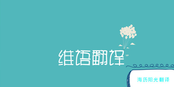 1687653280356431.jpg 維語(yǔ)翻譯2.jpg