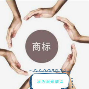 1695084474443080.png 商標翻譯.png