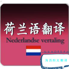 1703638156944854.jpg 荷蘭語翻譯.jpg