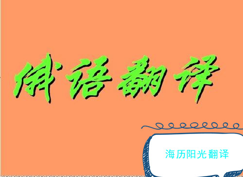 1720483338506300.jpg 俄語翻譯1.jpg