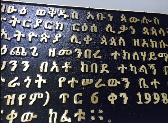 1727050886435941.png 阿姆哈拉語翻譯.png