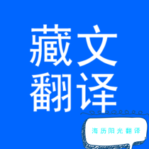1739923563748984.png 藏語(yǔ)翻譯.png