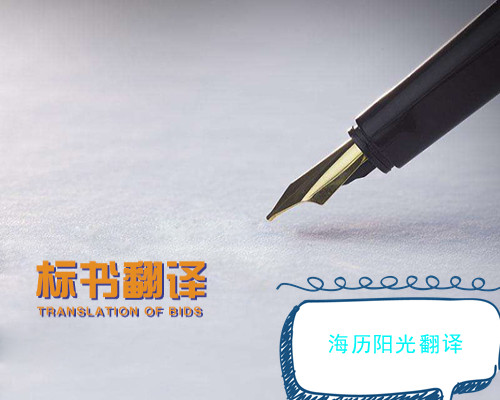 1742947592472569.jpg 標書翻譯.jpg